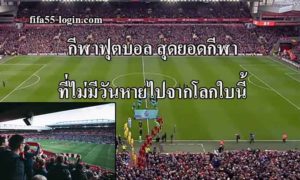 ฟุตบอล กีฬายอดนิยมของคนทั้วโลก
