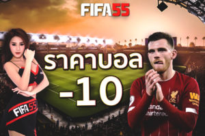 ราคาบอล-10 เดิมพันกับราคาน้ำที่สุดคุ้ม