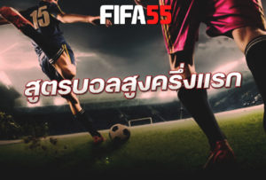 สูตรบอลสูงครึ่งแรก หาเงินกับบอลออนไลน์แค่45นาทีแรก